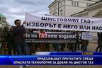 
Продължават протестите срещу опасния добив на шистов газ