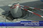 Пропада участък на централна улица