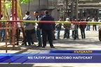 Металурзите масово напускат