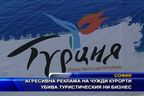 Агресивна реклама на чужди курорти убива туристическия ни бизнес