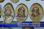 Деца рисуват с пирограф българските владетели