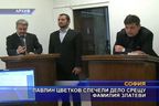 Павлин Цветков спечели дело срещу фамилия Златеви