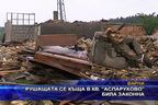 Рушащата се къща в кв. "Аспарухово" била законна