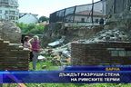 Дъждът разруши стена на римските терми