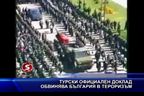 Турски официален доклад обвинява България в тероризъм