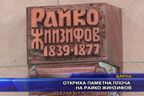 Откриха паметна плоча на Райко Жинзифов