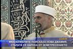 Мюсюлманите поискаха втора джамия, старата била напукана