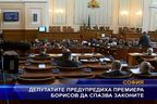 Депутатите предупредиха премиера Борисов да спазва законите