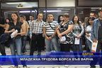 Младежка трудова борса във Варна