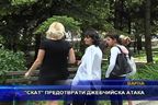 СКАТ предотврaти джебчийска кражба