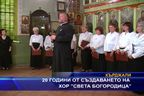 20 години от създаването на хор "Света Богородица"