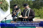 Почетоха паметта на избитите през 1913 година тракийски деца