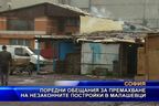 Поредни обещания за премахване на незаконните постройки в Малашевци