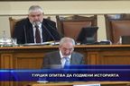 Турция се опитва да подмени историята