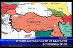
Турция заграби части от България в учебниците си