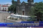 
Общината ще плаща вътрешни ремонти в църквата "Св. Св. Кирил и Методий"