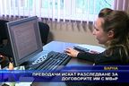 
Преводачи искат разследване за договорите им с МВнР