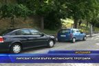 
Липсват коли върху испанските тротоари