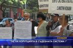 "Не на корупцията в съдебната система"