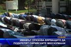 Имамът призова вярващите да подкрепят сирийските екстремисти