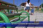 Цигани разрушиха детска площадка