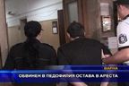 Обвинен в педофилия остава в ареста