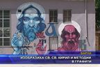 Изобразиха св. св. Кирил и Методий в графити