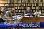 Българското общество: Безпътица и зреещи конфликти