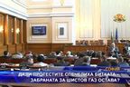 Дали протестите спечелиха битката - забраната за шистов газ остава?