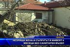 Незряща жена и съпругът и живеят 4 месеца без санитарен възел