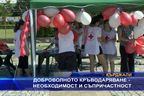 Доброволното кръводаряване - необходимост и съпричастност