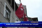 Нови претенции от страна на Турция