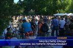 Протестите срещу Закона за горите продължават