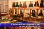 В Западните покрайнини държат на българския си корен