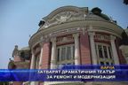 Затварят драматичния театър за ремонт и модернизация