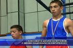 Боксовата школа на Мутафов с двама национали на европейското