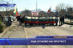 ОЦК отново на протест