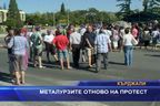 Металурзите отново на протест