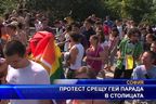 Протест срещу гей парада в столицата