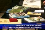 Поредица книги посветени на българската култура в Цариброд