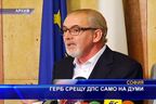 ГЕРБ срещу ДПС само на думи