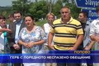 ГЕРБ с поредното неспазено обещание