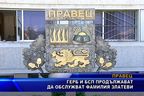 ГЕРБ и БСП продължават да обслужват фамилия Златеви