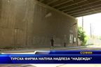 
Турска фирма напука надлез "Надежда"