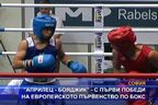 "Априлец - Бояджик" - с първи победи на Европейското по бокс