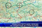 Правителството дава свобода на Турция да строи пътища