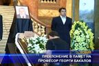 Преклонение в памет на проф. Георги Бакалов