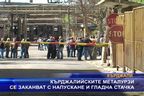 Кърджалийските металурзи се заканват с напускане и гладна стачка