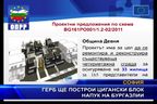 ГЕРБ ще построи цигански блок напук на бургазлии