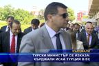 Турски министър: Кърджали иска Турция в ЕС